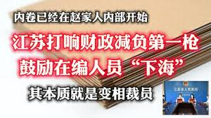 内卷已经在赵家人内部开始。江苏打响财政减负第一枪，鼓励在编人员“下海”。其本质就是变相裁员。2023.10.25NO2041