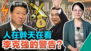 习近平两会机构改革，收紧刀把子、钱袋子、笔杆子，加强党指挥权，李克强退后去向已定，一语警告习近平？｜薇羽看世间 第618期 20230305