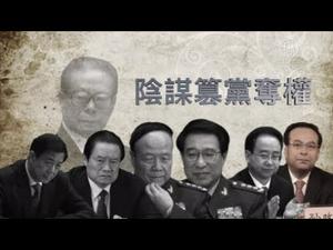 周永康薄熙来〝篡党夺权 〞 罕控罪名藏玄机(十九大_孙政才)