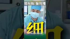 慎入！党国心脏手术医生揭真相......