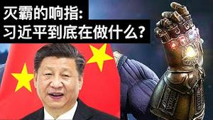 灭霸的响指: 习近平到底在做什么?/团灭教培行业政策已落地/中国奥运军团的麻烦/Xi Jinping: Thanos-Like Presence/王剑每日观察/20210804