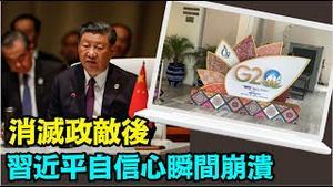 「失去了存在感！习近平拒绝参加G20 峰会 怕见拜登」《今日点击》（08/31/23）#中国时局