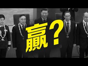 丧事当喜事，习近平授勳找回自信，稳开十九届五中，王岐山露面的政治动向，受奖者钟南山、陈薇的命运（江峰漫谈20200908第232期）