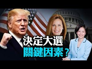 【大选特别节目】 川普火速提名大法官！什么是决定本次美国大选的关键因素？｜热点互动 09/27/2020