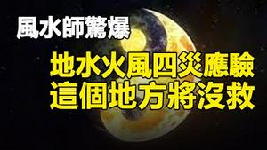 🔥🔥风水师惊爆：地水火风四灾应验 这个地方将没救❗《推背图》预言:2024年之前 有大事发生 世界局势将变的很乱❗