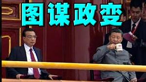 震动！习近平图谋政变？突然签署军队纲要，违宪！中共要出大事？同日，战狼宣布：台海没有国际水域