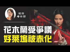 【第130期】迪士尼耗资2亿美元的《花木兰》一直争议不断，不仅是因为主演刘亦菲的亲共言论，更因为其背后一个庞大的影视产业向中共叩头。| 薇羽看世间 20200910