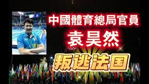 中国体育总局官员袁昊然，叛逃法国。2024.08.07NO2434#袁昊然