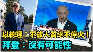 「美国社会的分裂 被以总理痛斥为‘道德沦丧’」No.02（11/10/23）