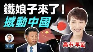 东亚铁娘子来了，撼动中国！日本首位女首相带来风暴（文昭谈古论今20251006第1617期）