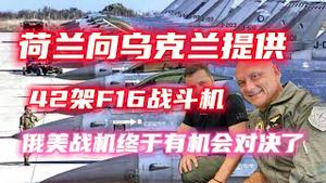 荷兰向乌克兰提供42架F16战斗机；俄美战机终于有机会对决了。2023.08.21NO1966#F6战斗机#乌克兰#荷兰