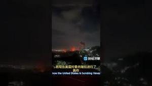 刚刚，美国开始轰炸这个独裁政权了！Just now, the United States has begun bombing this dictatorial regime!