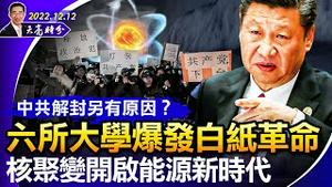 六所大学爆发白纸革命；中共解封另有原因？核聚变技术重大突破，我们将面临一个新的时代（政论天下第876集 20221212）天亮时分