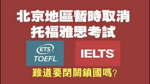 北京地区暂时取消托福雅思考试。难道要闭关锁国吗？2021.10.31NO987#北京地区暂时取消托福雅思考试