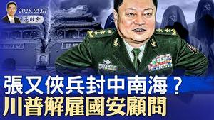 中情局公开策反中共高层；美乌矿产协议一文看懂，对普京意味著什么？张又侠兵封中南海？川普解僱国安顾问（政论天下第1612集 20250501）天亮时分