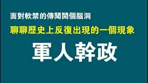 面对软禁的传闻开个脑洞。聊聊历史上反复出现的一个现象“军人干政”。2022.09.25NO1515#软禁#习近平#李桥铭