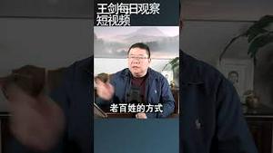 习近平的动态清零会卷土重来吗/王剑每日观察 #shortsfeed #shortsvideo #shortsviral