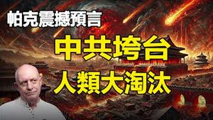 🔥🔥帕克震撼预言刚破迷❗他亲眼见证神秘花之舞❗中共垮台 人类大淘汰❗大劫难过后 人类进入黄金时代❗