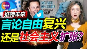 🔥(黄标)马斯克收购推特幕后“大戏”曝光! 推特3大变革将引起世界“左右大战”! 推特私化是言论自由复兴还是社会主义扩张, 中共影响力恐进一步加大?! 真观点｜真飞【20220427】#马斯克收购推特