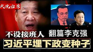 领袖要出访，翻篇李克强，谁能保证习近平政变不发生在路上？《建民论推墙第2174》