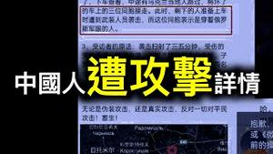 乌克兰中国人遭坦克扫射详情⋯⋯ 拜登再次「鼓励」普京！