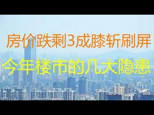 财经冷眼：膝斩，房价大跌剩3成引热议！今年楼市的几大陷阱！（20210405第494期）