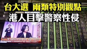 男女绑在柱子上..香港目击者曝光骇人一幕；🇭🇰科大毕业生「舞蹈」忆述反送中；🇹🇼台湾大选概况及外界不常听到的两类选民观点，蔡英文韩国瑜宋楚瑜电视辩论 📺| 新闻拍案惊奇 大宇