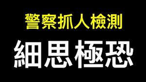 细思极恐！警察为何强闯民宅抓少妇检测身体？经济崩盘下中国人将何去何从？