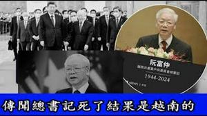 总书记挂掉了，结果是越南的，越南一天前才指定接班人对习近平安排后事会产生哪些影响？《建民论推墙第2397》