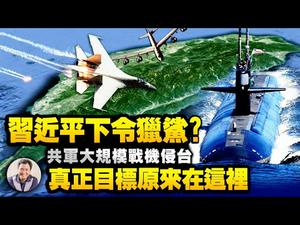 美军太平洋潜艇全军出动对战中共；美台海巡协议日、印、澳一旦加入，将形成两大洋合击中共海上扩张的第二海军。台海战与不战为什么是中共历史老大难问题（江峰漫谈20210330第300期）