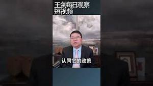 为什么调查显示中共获得支持率特高/王剑每日观察 #shortsvideo #shortsviral #shortsfeed