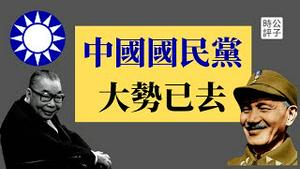 【公子时评】中国国民党痛失「神主牌」，蔡英文获得蒋经国反共精神加持？中共不断加强战争威胁，民进党坚定「亲美抗中保台」！国民党恐逃不过被中共击败、遭台湾唾弃的历史宿命...