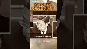 赵乐际受查？习近平震怒内幕！