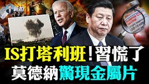 💥贺锦丽接任总统？喀布尔爆炸美军死，拜登代价大，炸弹客为何选“巴伦酒店”；北京小心思：不愿让美撤军；台上将涉共谍，52%美国人愿军援台湾；湖南喊游行抗接种；中共急为“逼捐”灭火｜新闻拍案惊奇 大宇