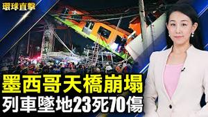 【 #环球直击 】墨西哥地铁天桥崩塌，列车坠地，23死70伤；港府再压新闻自由，林郑称将立法打假消息；G7布林肯和日韩外长会谈，聚焦朝鲜无核化；世界法轮大法日将至，美多州议员发褒奖 |#新唐人电视台