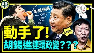 王思聪被抓前后，胡锡进向一尊发起三轮猛攻！习近平咋整？（老北京茶馆第700集20220428）