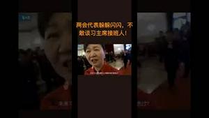 两会代表躲躲闪闪，不敢谈习主席接班人！