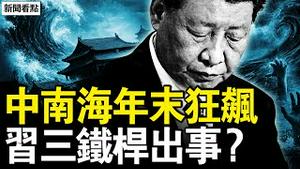 更多高官要出事？北京流传名单；马兴瑞被双规？董军钟绍军被抓？习三铁杆出事？公开吁组队造反？万众回应杀敌【新闻看点 李沐阳12.26】