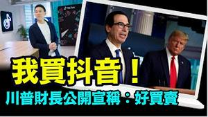 「前富豪财长史蒂文：正组建投资集团 ⋯ 习近平拒绝出售？」No.07（03/14/24）