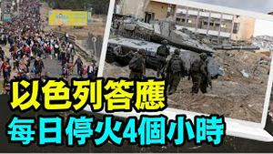 「战争已进入加沙最中心地段 ⋯ 以军随时全面佔领」No.05（11/09/23）