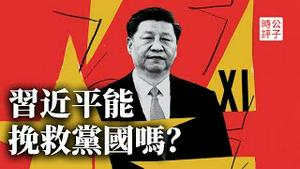 中国青年失业率飙至近20%，习近平要你滚去农村！中国社会底层快被逼疯，网传徐峥陶虹润晚了！向海外转移8亿资产失败...