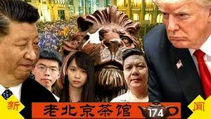 831香港大游行港警全武行！中共自编自导离奇血案！川普紧盯香港，香港公民讨共檄文！（2019/8/31/老北京茶馆/第174集）