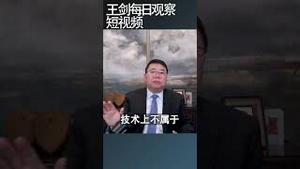 财政赤字货币化正在中国发生/王剑每日观察 #shortsvideo #shortsviral #shortsfeed