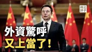 中国经济前景堪忧，外资疯狂逃离中国股市！特斯拉卷入中美新冷战，马斯克也救不活了！中国规定人工智能也要爱党爱国走社会主义道路...