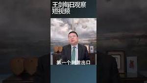 人民银行维稳人民币汇率是政治任务/王剑每日观察 #shortsvideo #shortsviral #shortsfeed