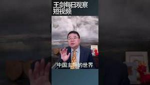 美国驻华大使：美国人不想生活在中国主导的世界/王剑每日观察 #shortsvideo #shortsviral