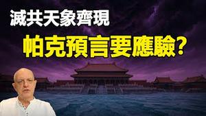 🔥🔥天怒了❗灭共天象齐现 帕克预言中国大结局要应验了❓❗