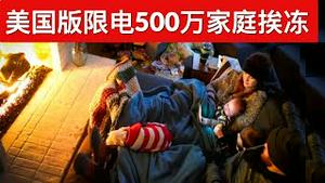 美国版限电500万家庭挨冻/比特币突破5万美元/中国武装海警船进入钓鱼岛/北约平台上的欧美博弈(字幕)/US Power Outages/王剑每日观察/20210216