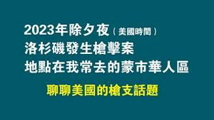 2023年除夕夜 （美国时间）洛杉矶发生枪击案，地点在我常去的蒙市华人区。2023.01.22NO1693#洛杉矶枪击案