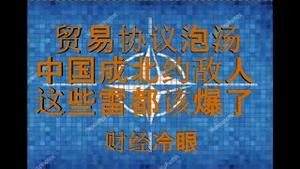 财经冷眼：贸易协议泡汤
，中国成北约敌人，这些雷都该爆了！（20191205第100期）